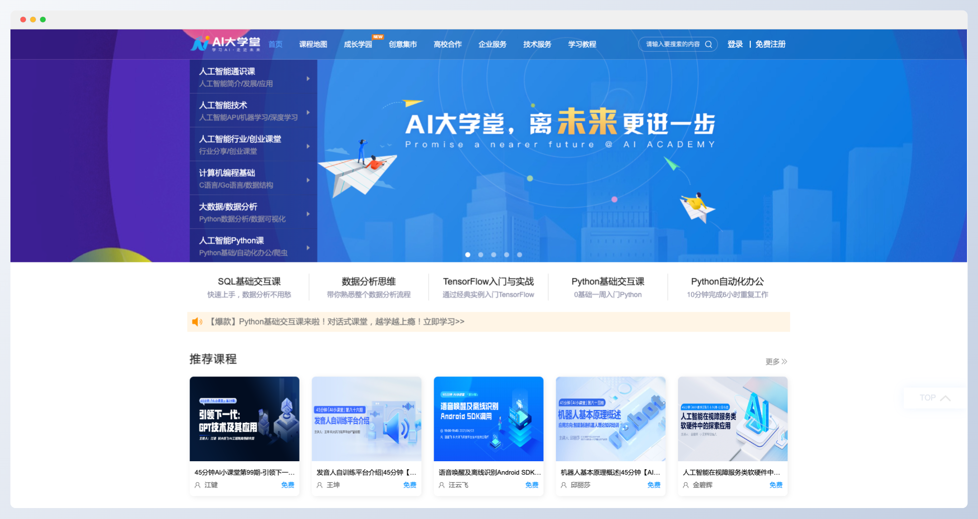 AI大學堂-科大訊飛旗下AI學習平臺