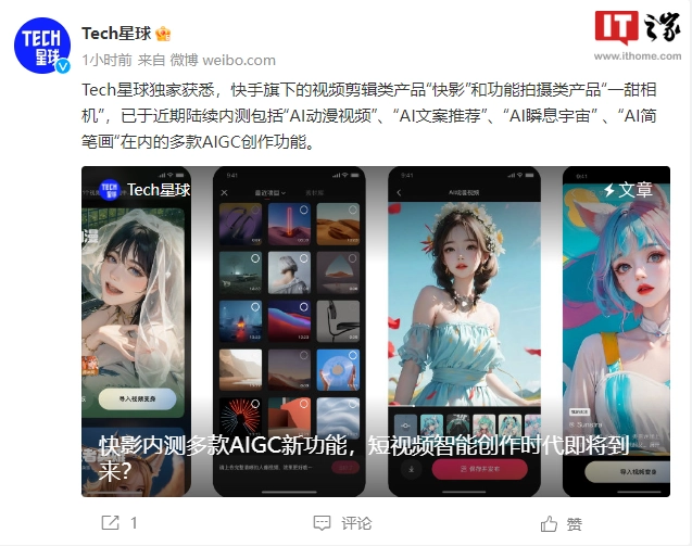 快手加快 AIGC 場景布局,AI 玩評功能開啟內測