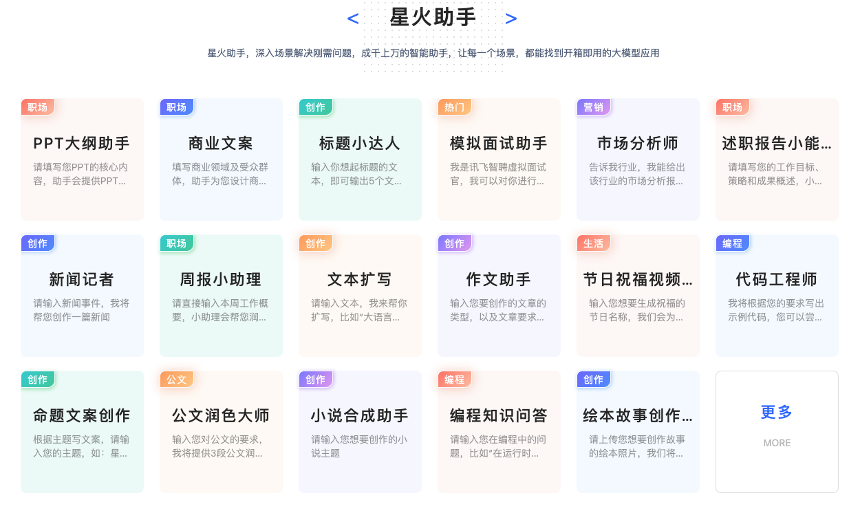 訊飛星火認(rèn)知大模型