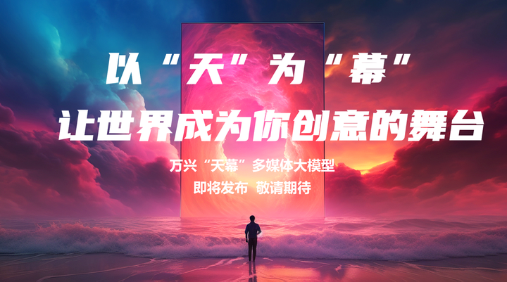 天幕大模型-萬興科技發布的多媒體AI大模型