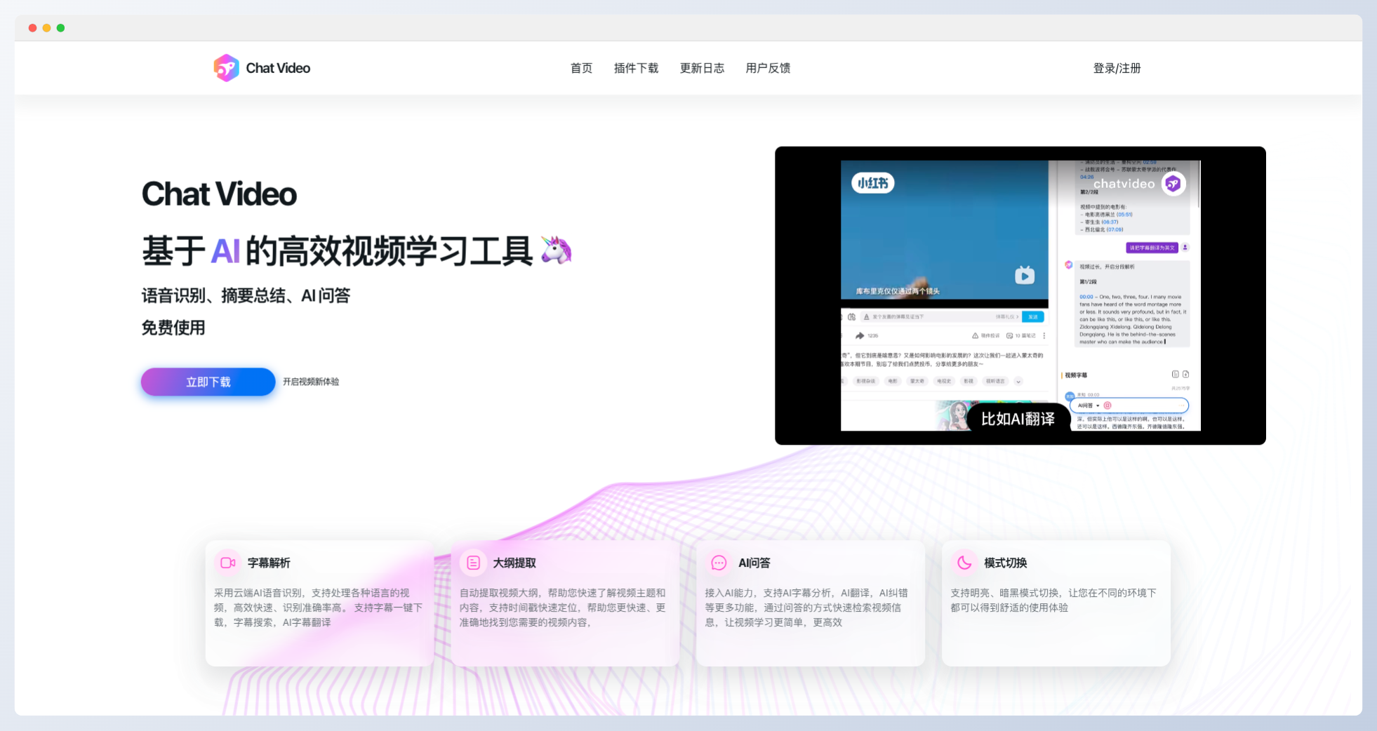 Chat Video-基于AI的高效視頻學習工具