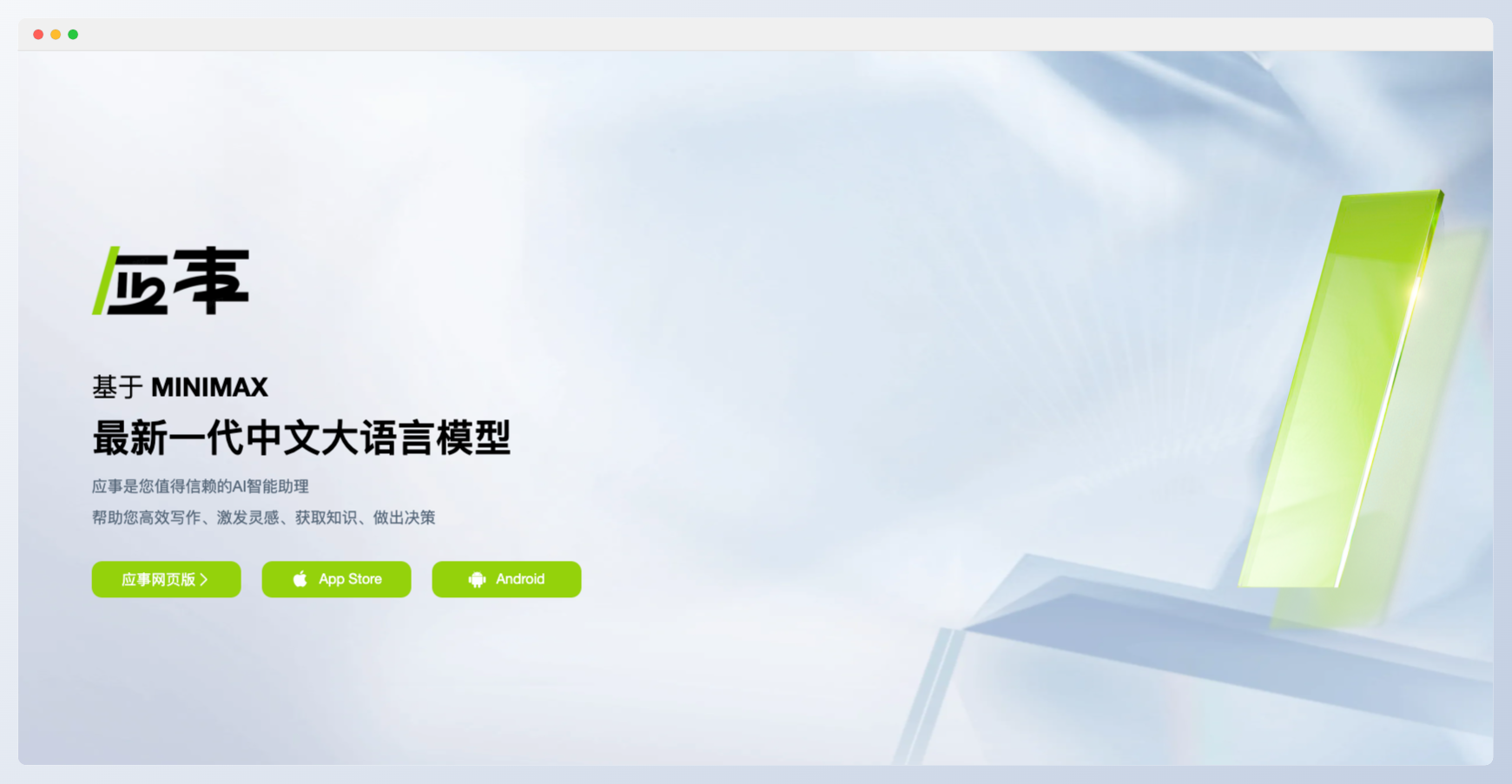 應事AI-你的對話式AI智能助理