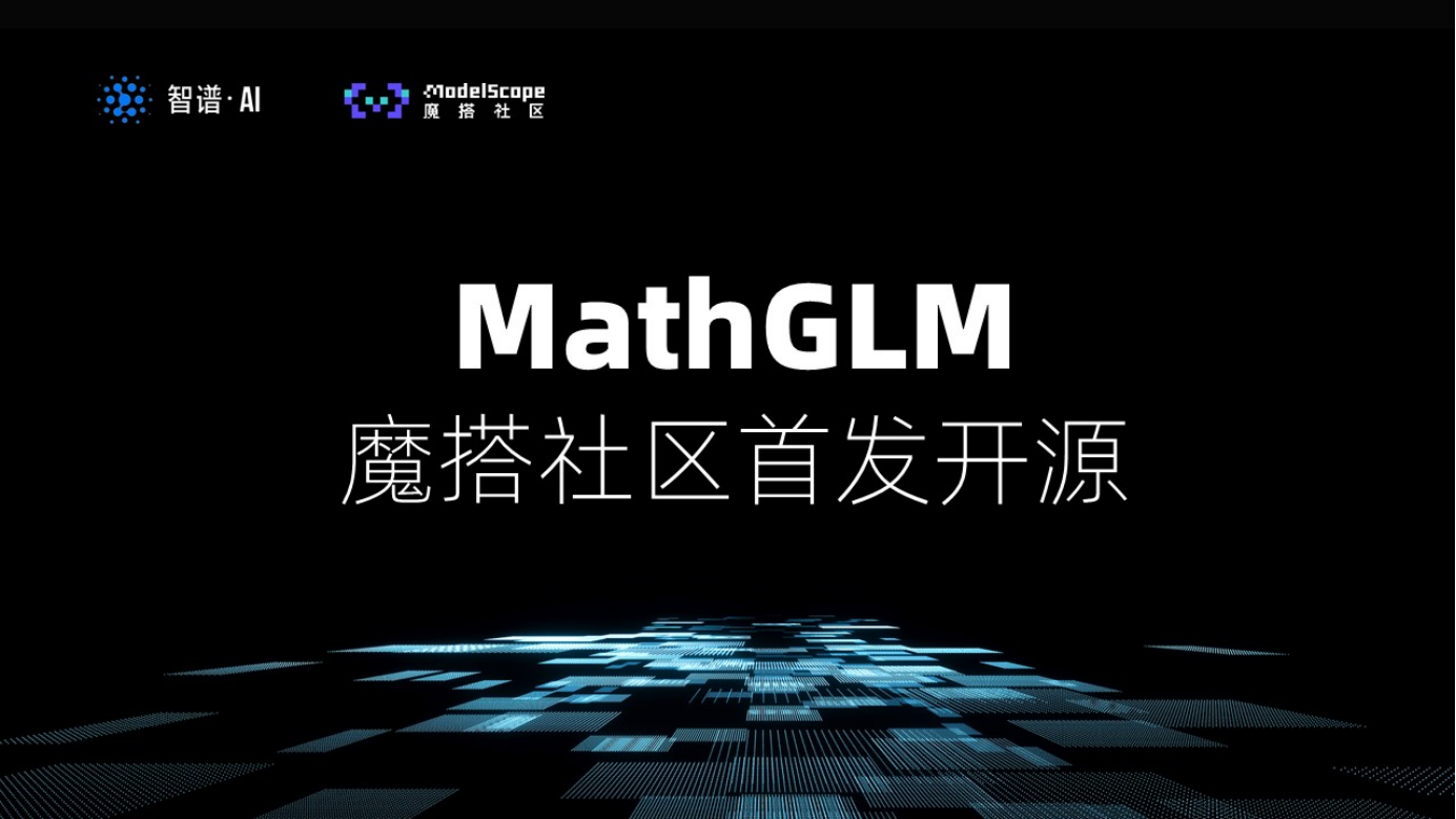 MathGLM-智譜AI發(fā)布的數(shù)學(xué)大模型