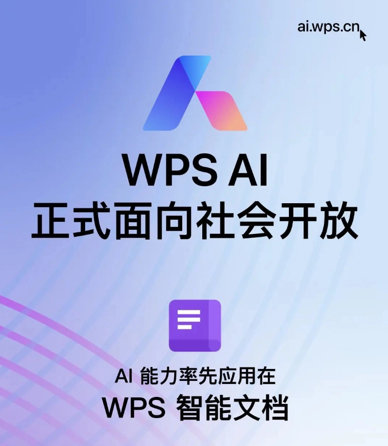 金山辦公 WPS AI 今日起正式面向社會開放