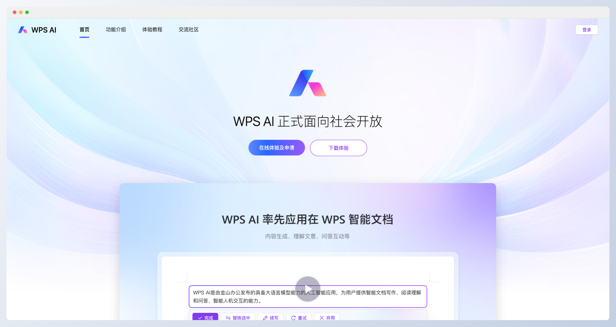 WPS AI-你的智能辦公助手