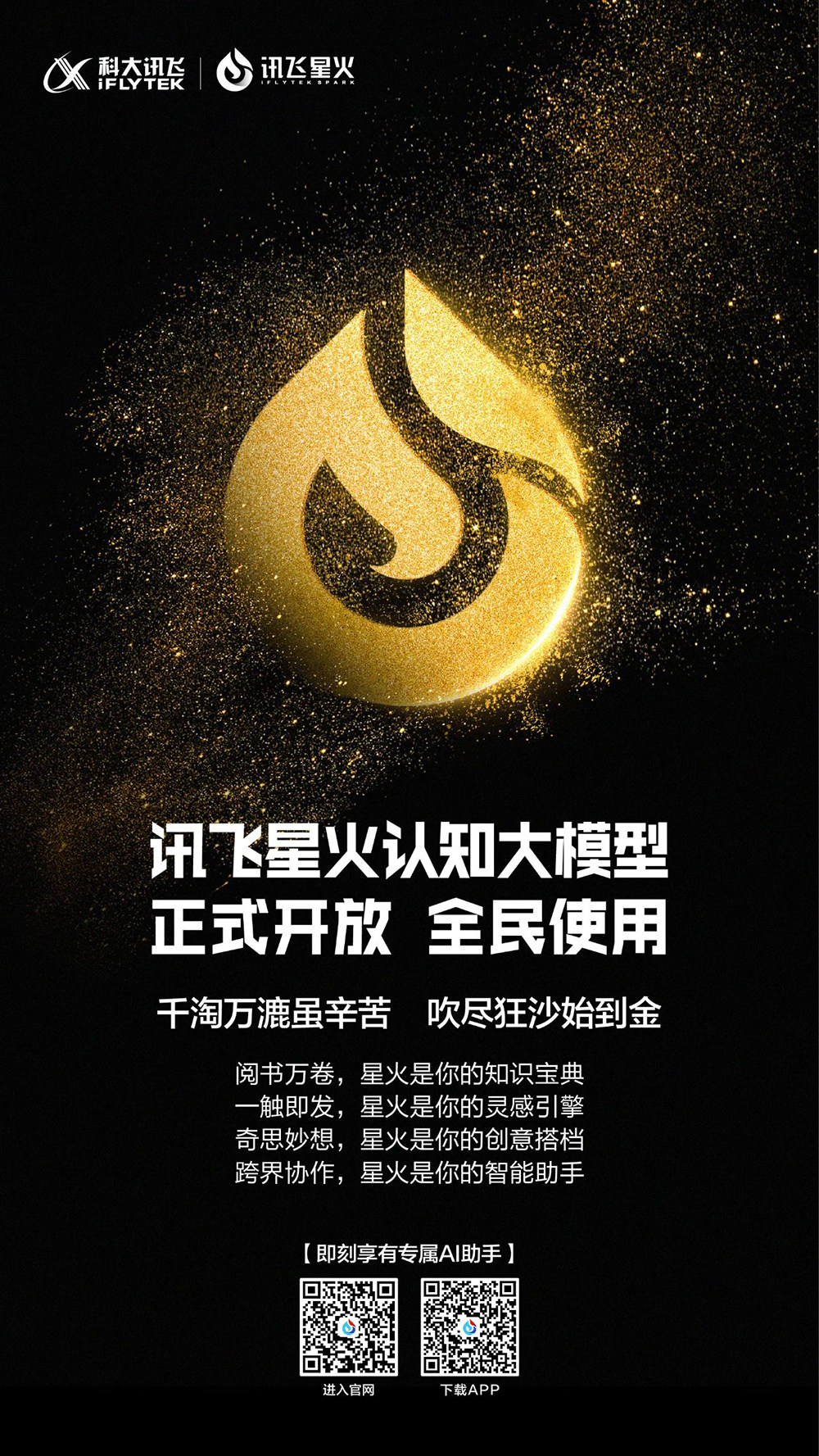 訊飛星火正式面向全民開放