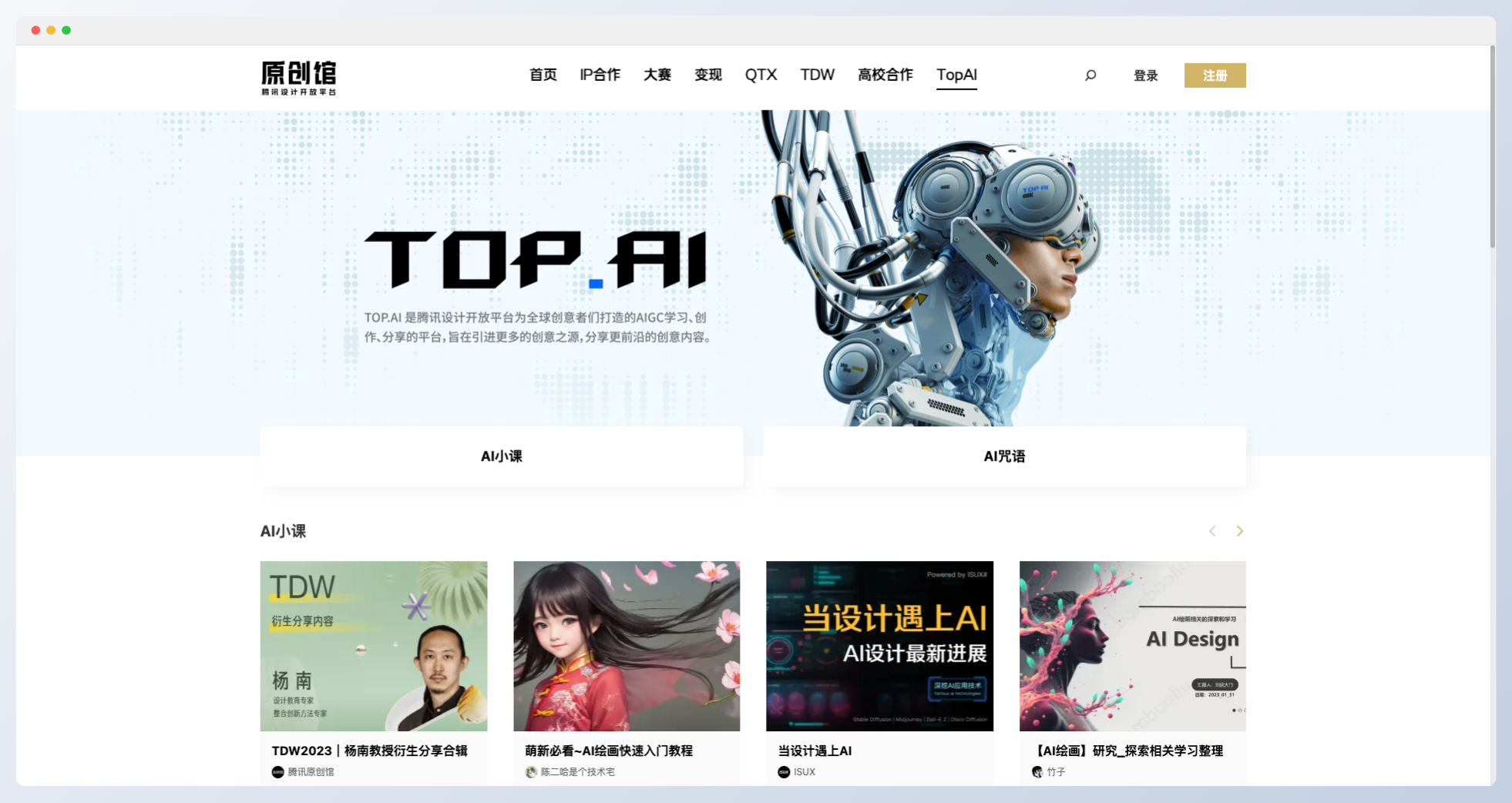 TOP.AI-騰訊旗下AIGC學習、創(chuàng)作和分享平臺