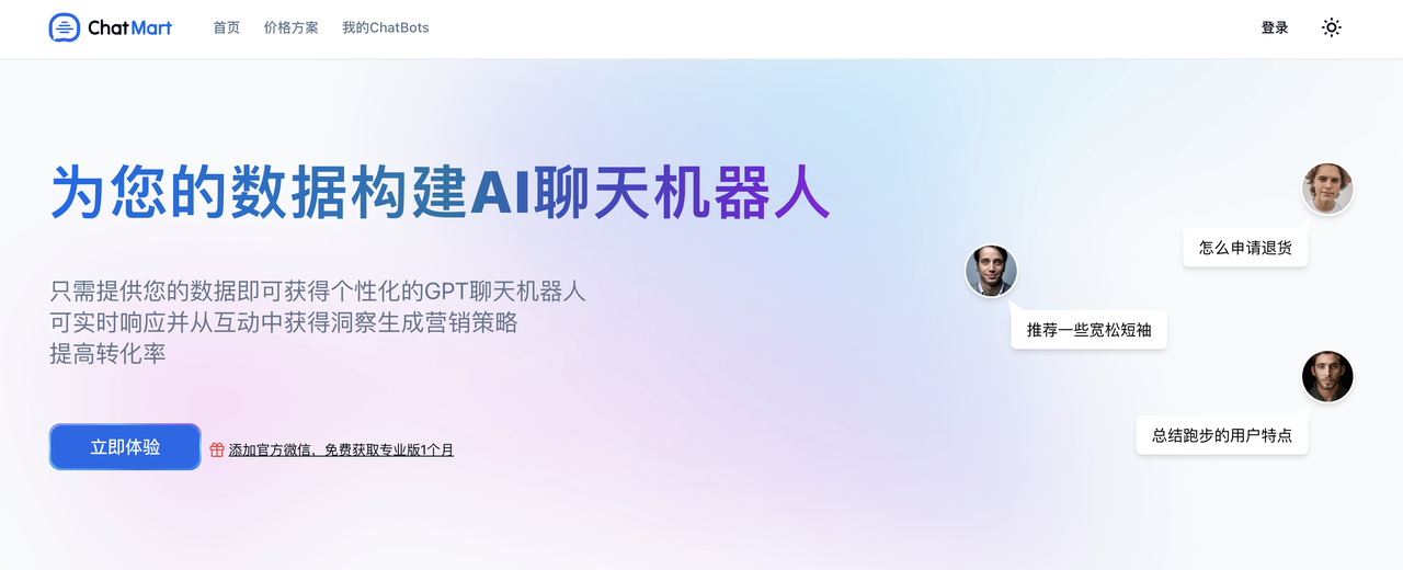 ChatMart-為你的數據構建AI機器人