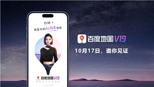 百度將發布全球首個AI原生地圖 百度地圖V19版本10月17日推出