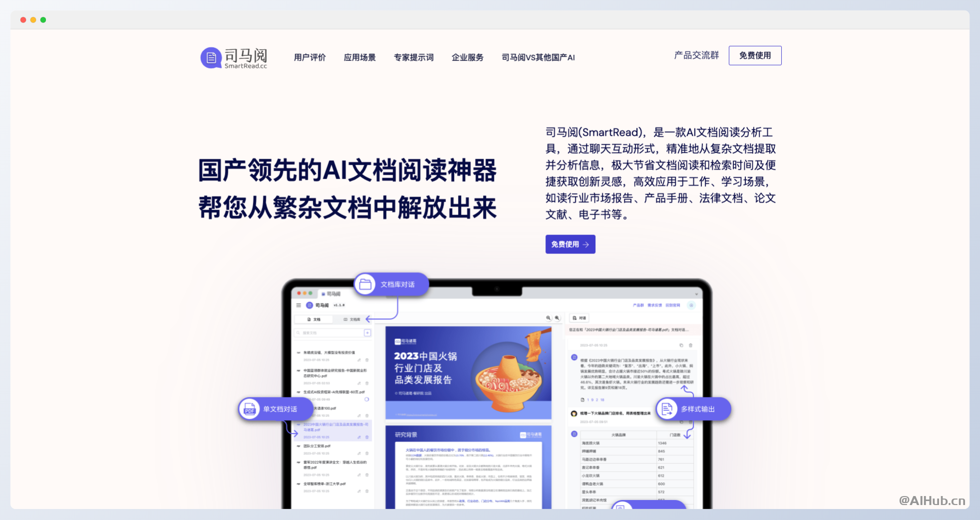 司馬閱SmartRead-國產領先的AI文檔閱讀神器