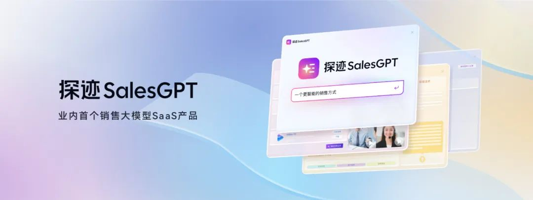 探跡SalesGPT