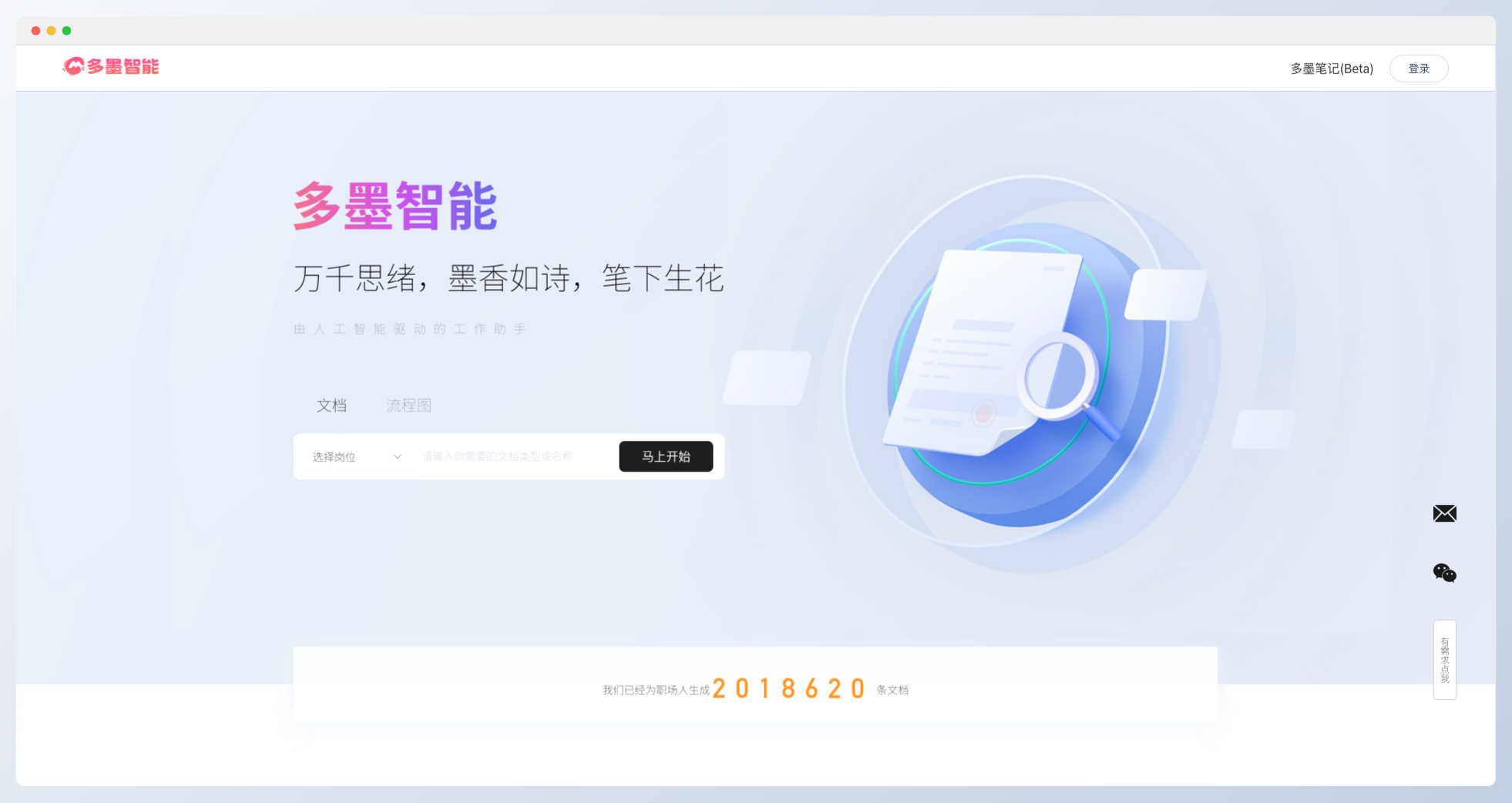 多墨智能-AI一鍵生成工作文檔/流程圖/思維導圖