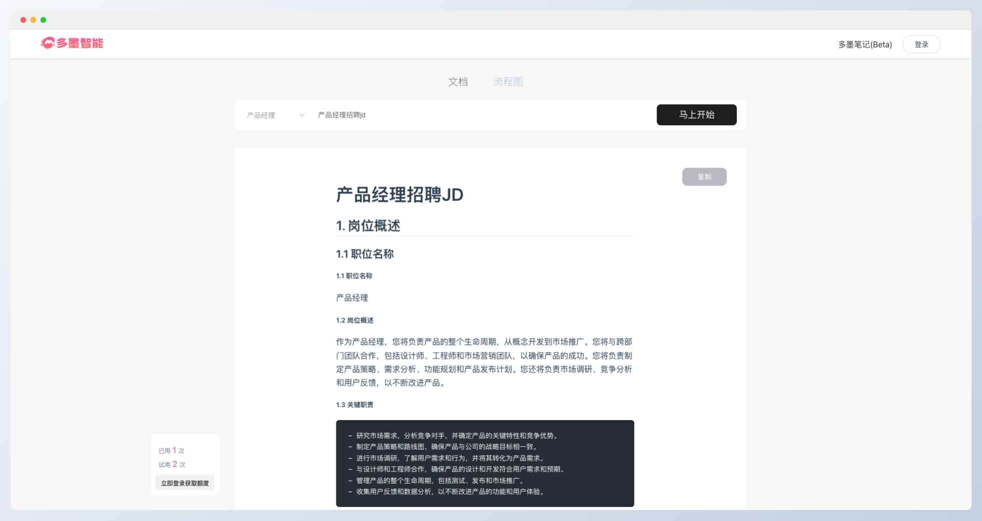 多墨智能-AI一鍵生成工作文檔/流程圖/思維導圖