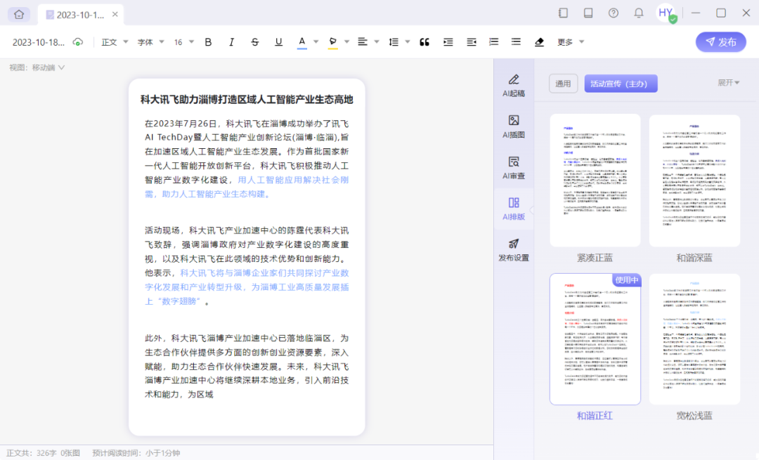 訊飛繪文-科大訊飛推出的AIGC內容運營平臺