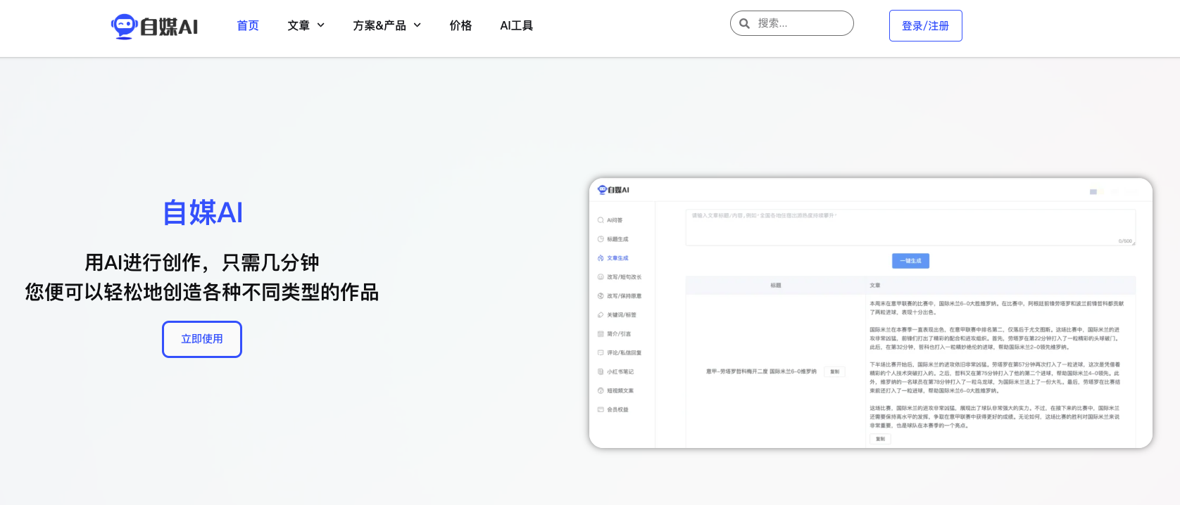 自媒AI-專注于自媒體的AI創作工具