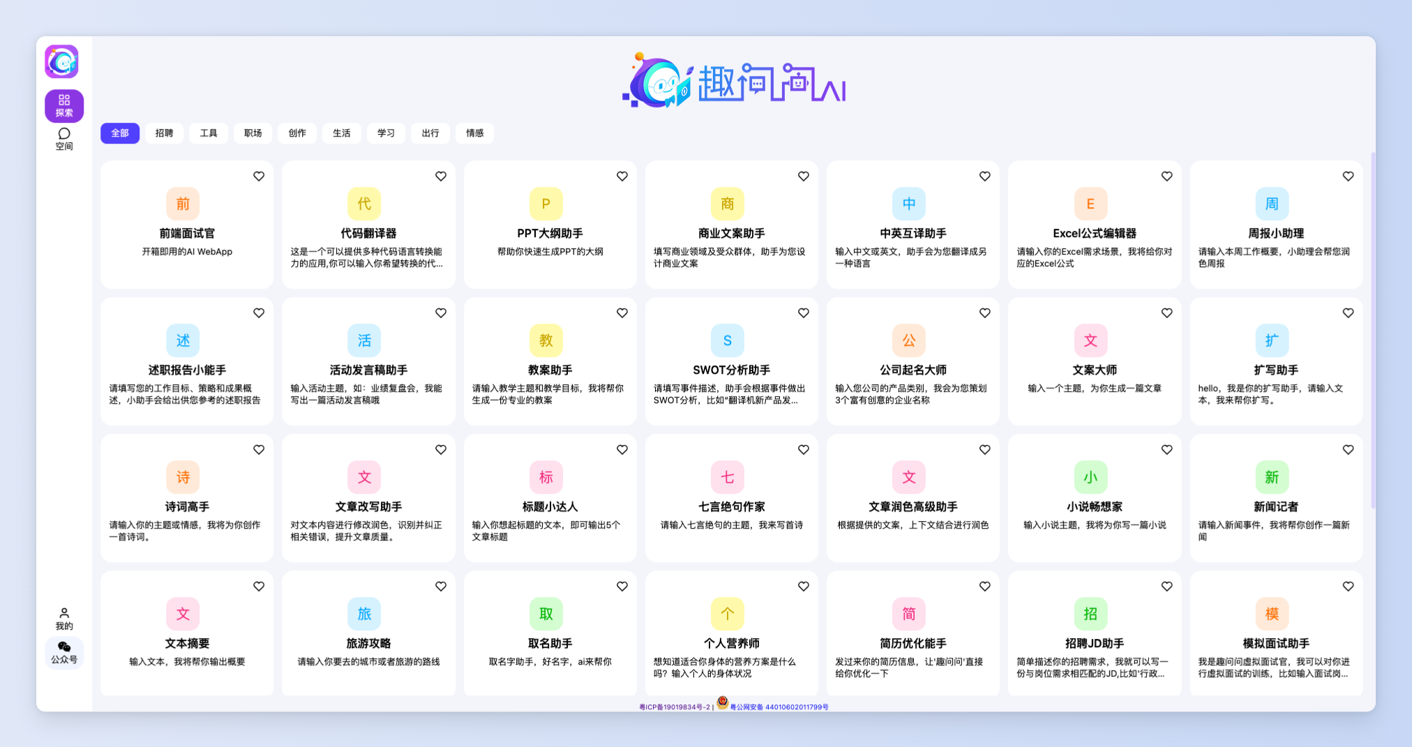 趣問問AI-你的AI智能助理
