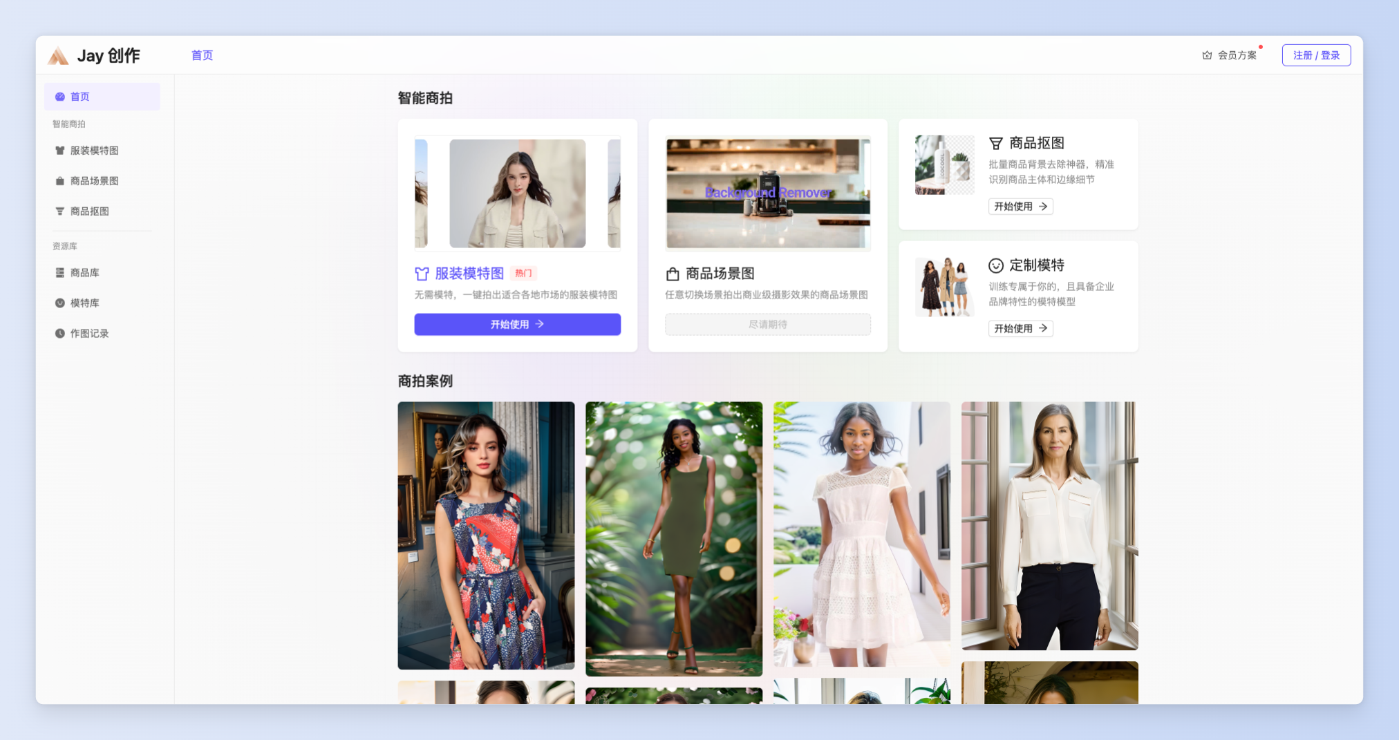 Jay創作-為電商賣家打造的AI商拍工具