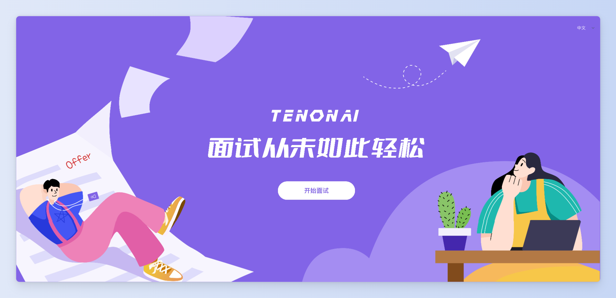 TENON AI-AI大模型模擬面試官