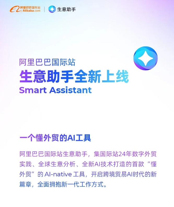 AI生意助手Smart Assistant