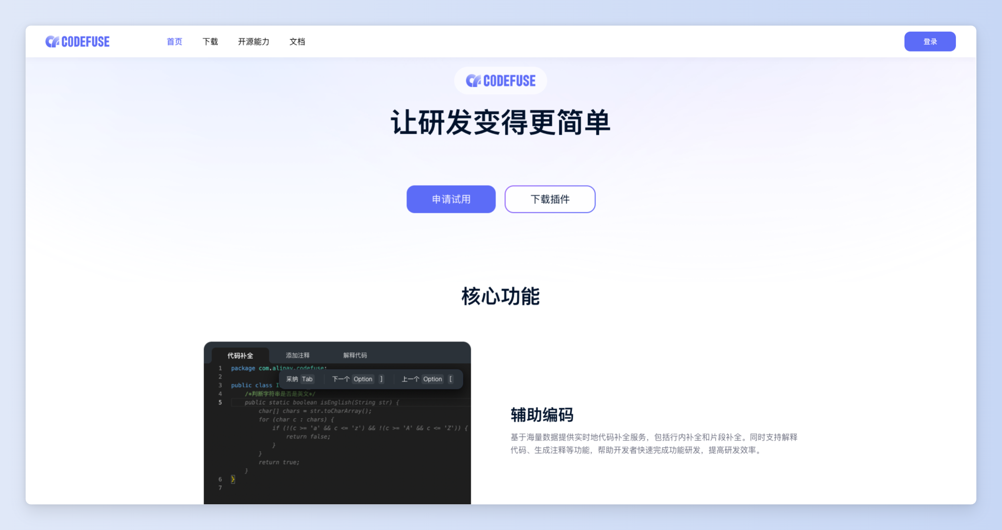 CodeFuse-螞蟻自研的智能研發助手
