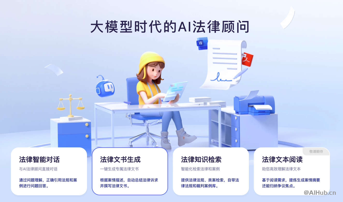 通義法睿-阿里云推出的AI法律助手