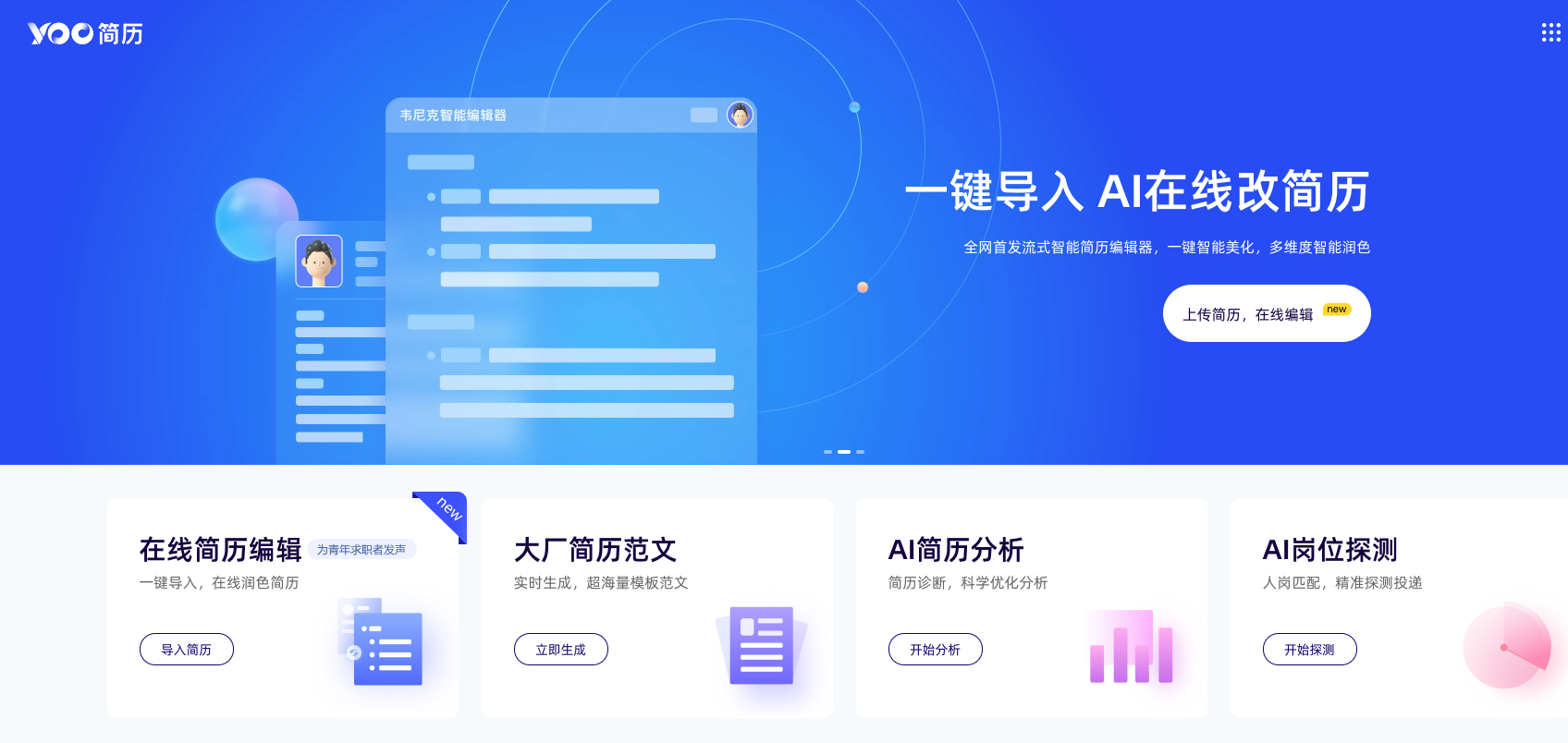 YOO簡歷-在線智能簡歷生成分析工具
