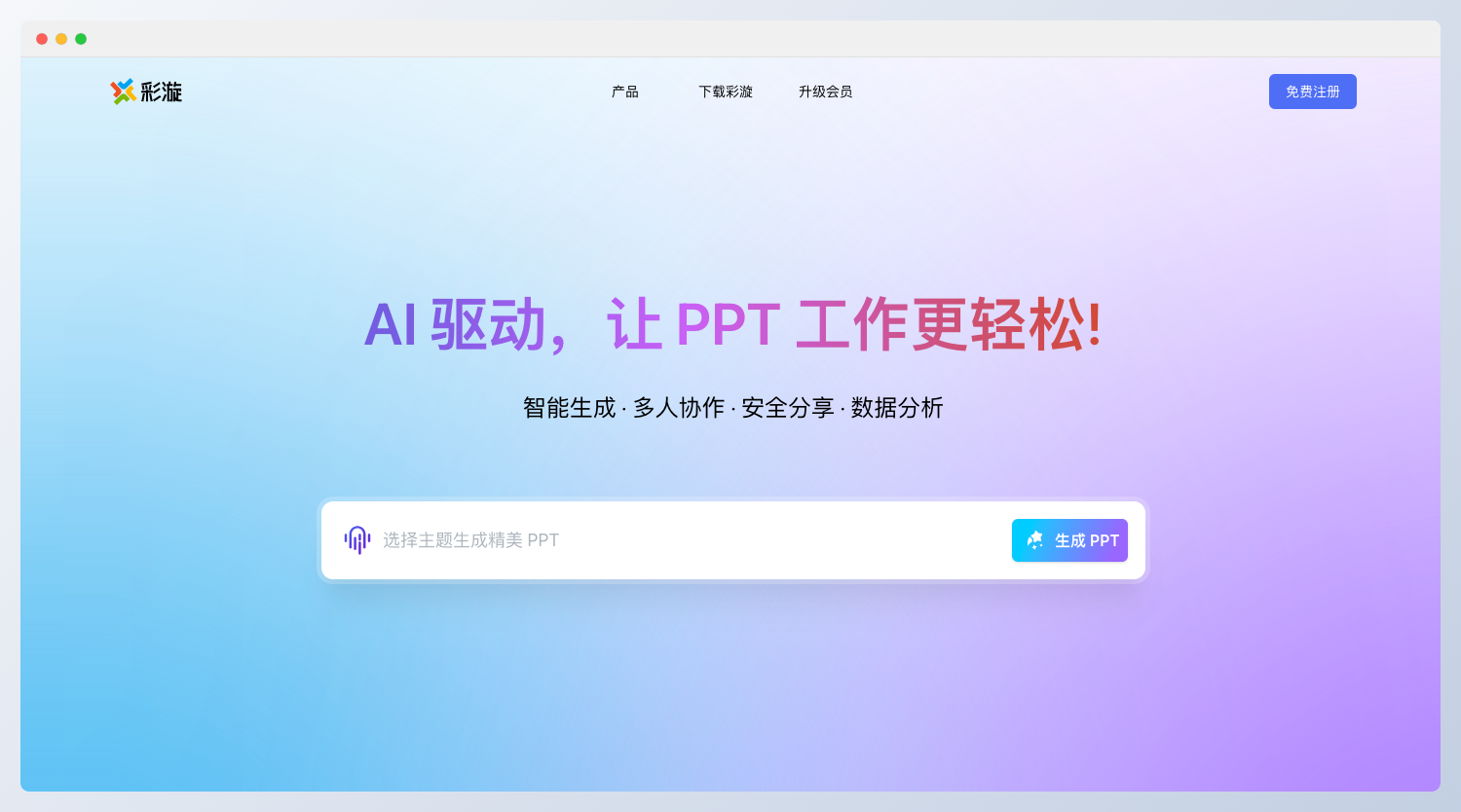 彩漩PPT-讓 PPT 創作更智能、更高效