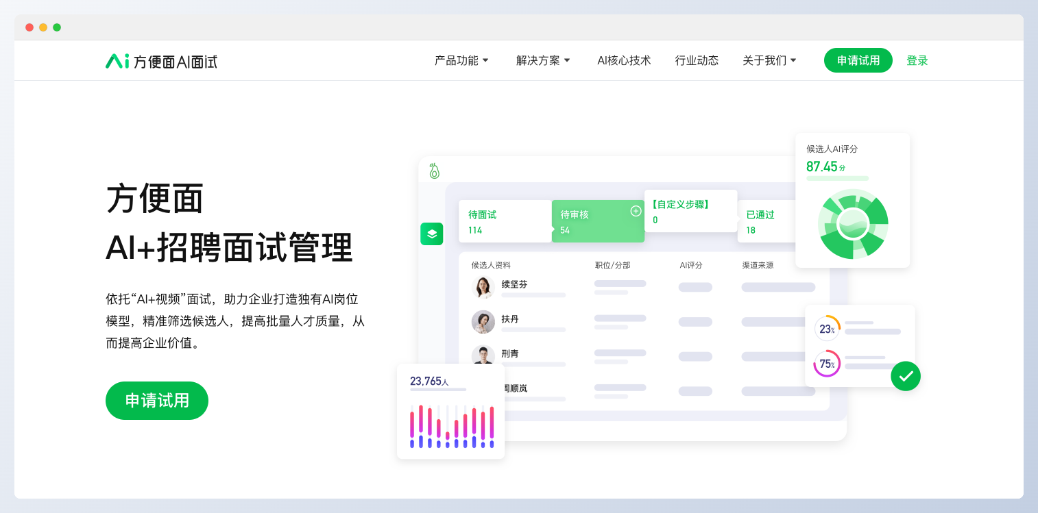 方便面AI面試:用AI技術改變招聘流程