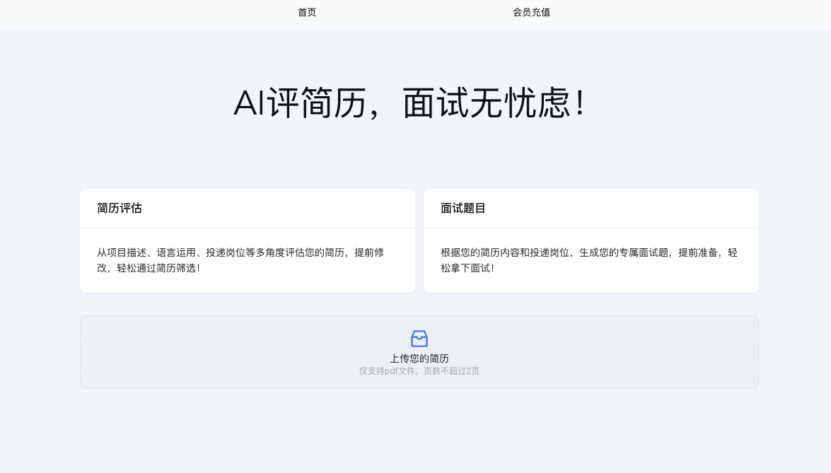 拜托了簡歷-AI智能評估簡歷、生成面試題