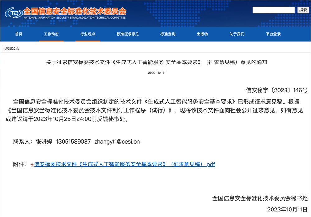 《生成式人工智能服務安全基本要求》公開征求意見