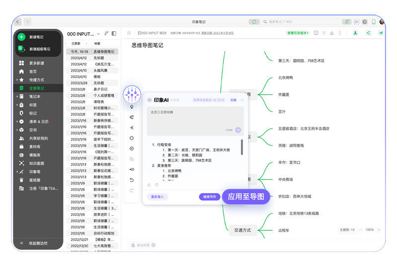 印象AI-印象筆記推出的AI知識和信息管理功能