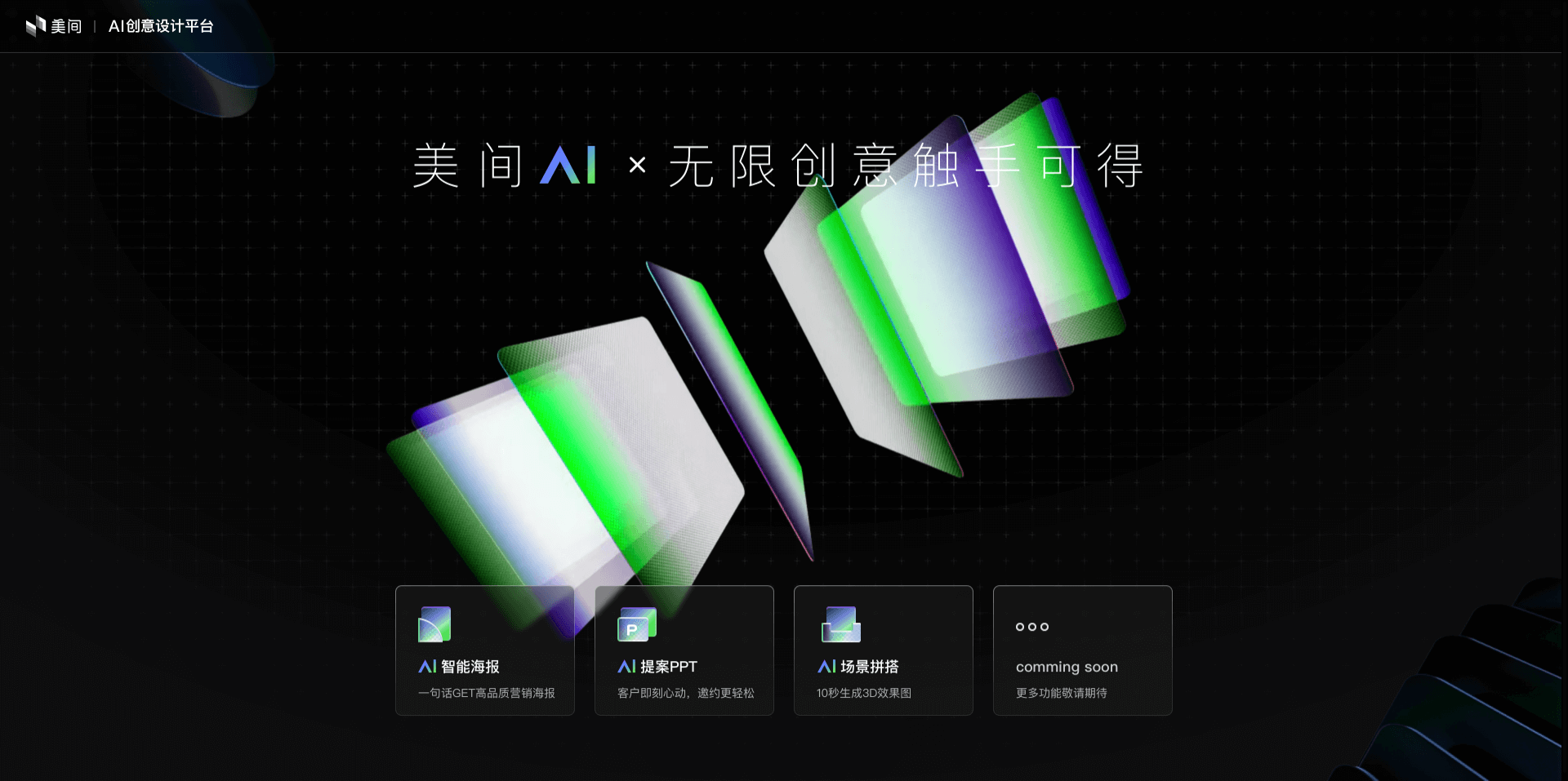 美間AI-酷家樂推出的AI創意設計平臺