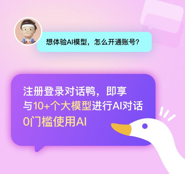AI對話鴨:一鍵對話國內(nèi)10+頂尖AI大模型