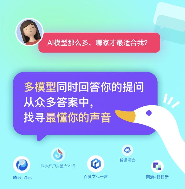AI對話鴨:一鍵對話國內(nèi)10+頂尖AI大模型