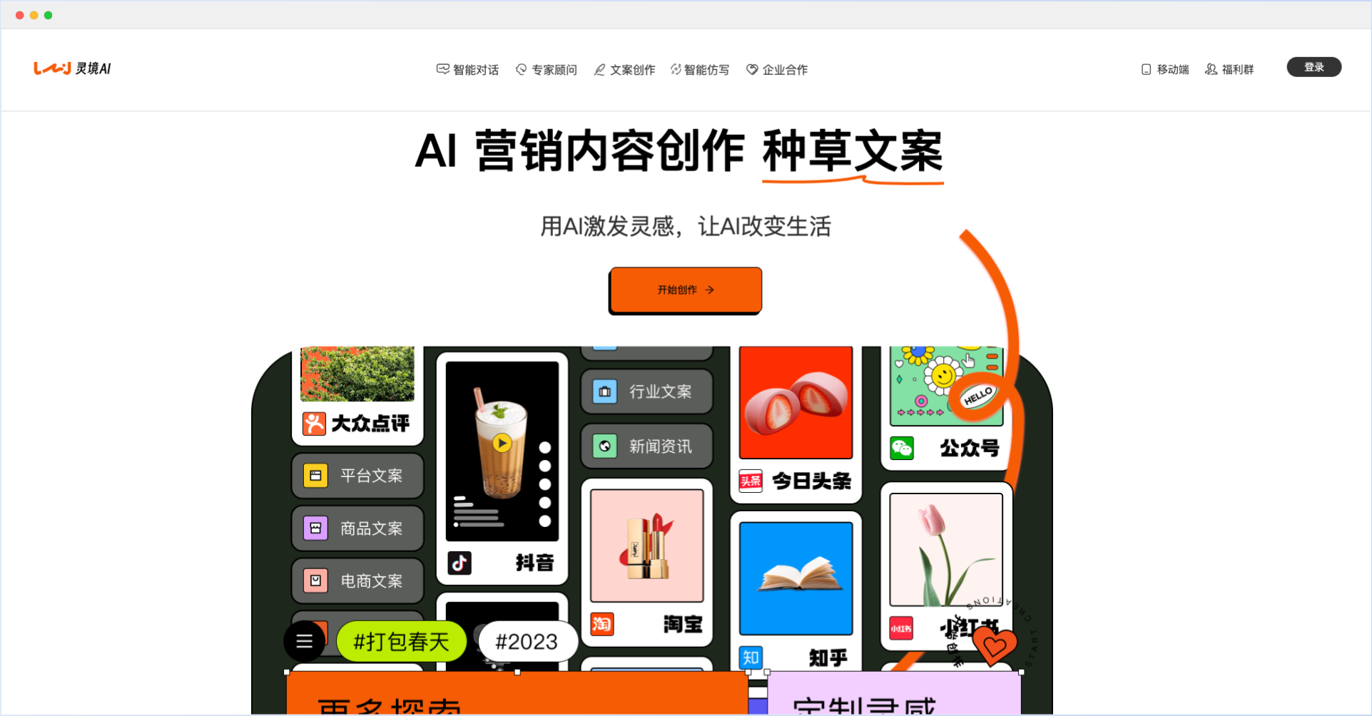 靈境AI:智能文案創作與對話平臺