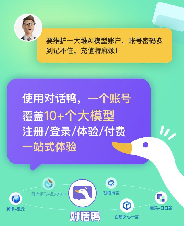AI對話鴨:一鍵對話國內(nèi)10+頂尖AI大模型