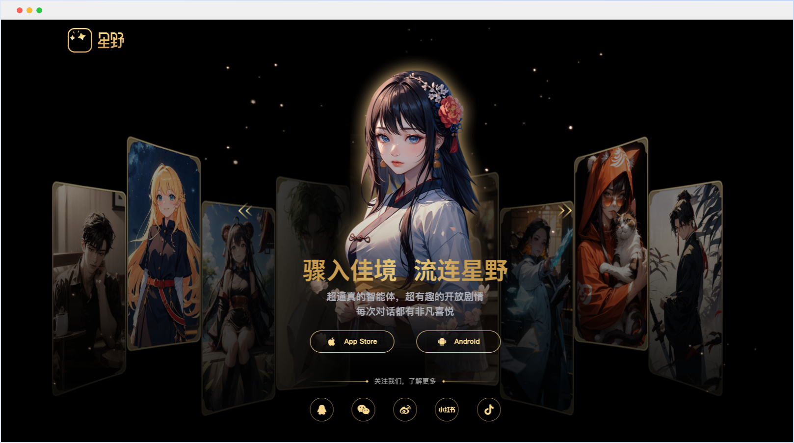 星野AI:創新的情感陪伴與AI社交體驗
