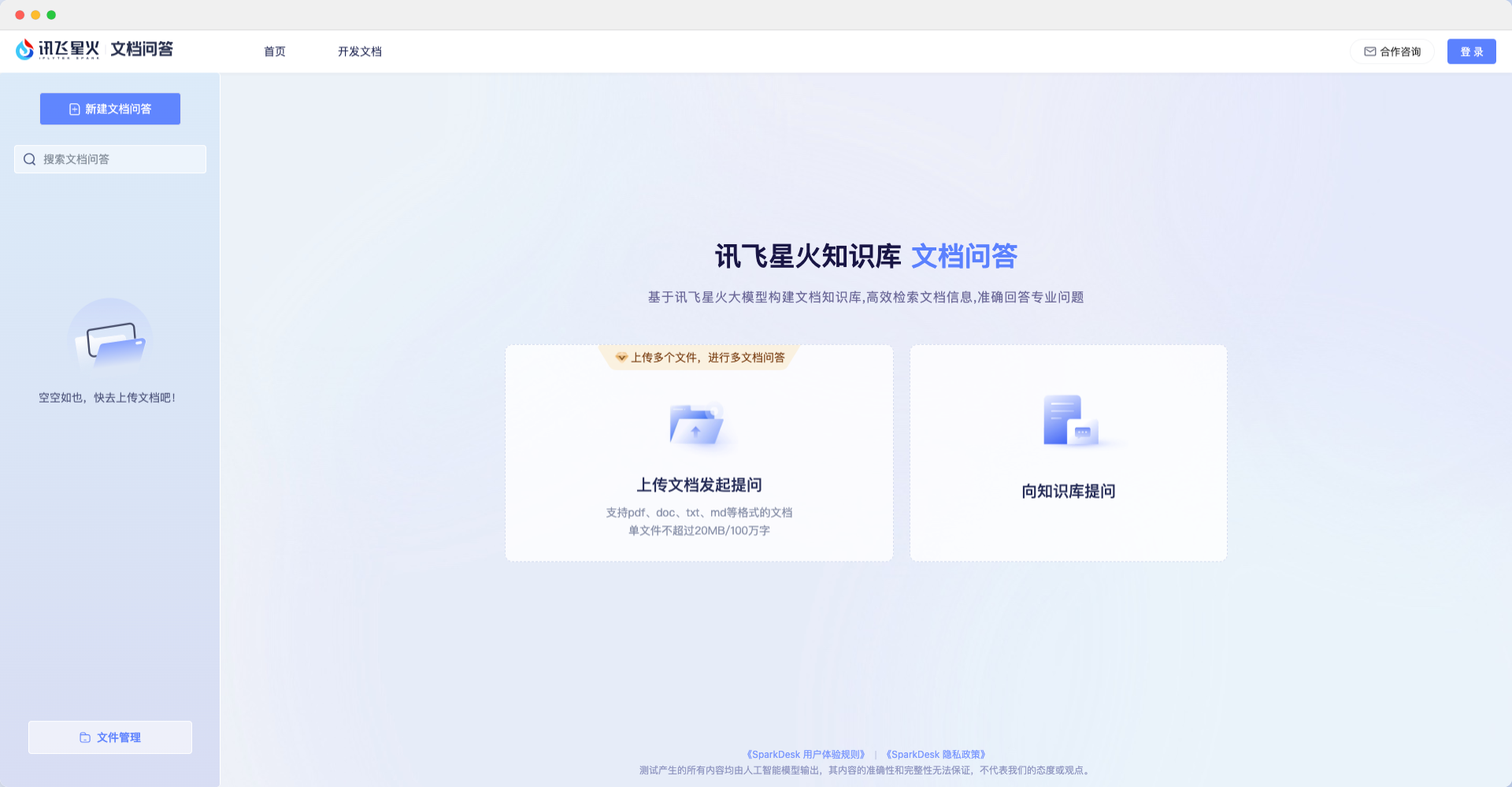訊飛星火知識庫·文檔問答