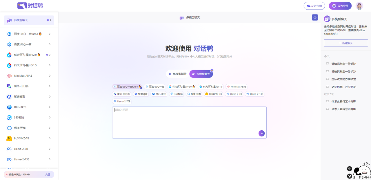 AI對話鴨:一鍵對話國內(nèi)10+頂尖AI大模型
