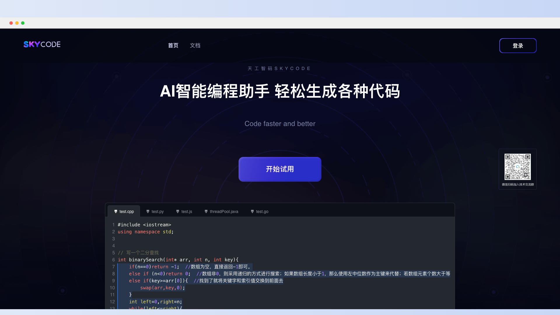 Sky-code-AI智能編程助手,輕松生成各種代碼