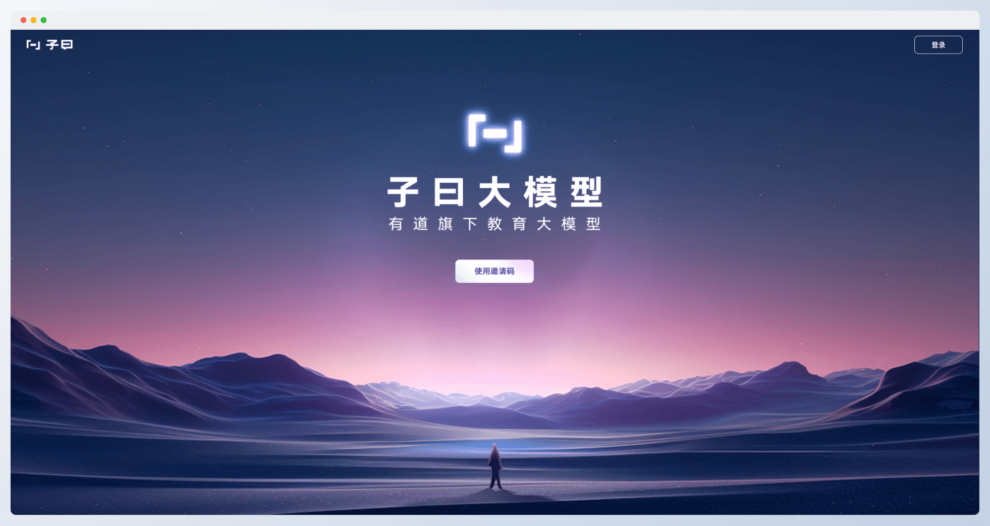 子曰大模型-網易有道發布的教育大模型