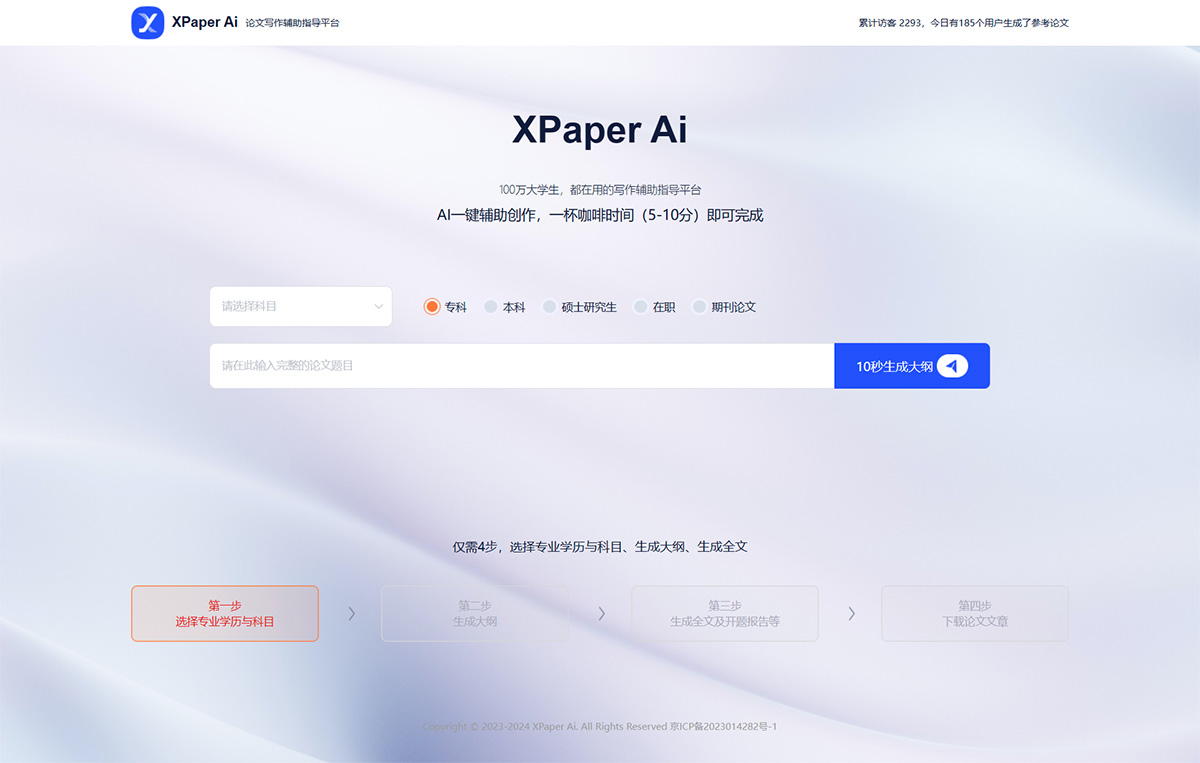 XPaper Ai-論文寫作輔助指導(dǎo)平臺(tái)