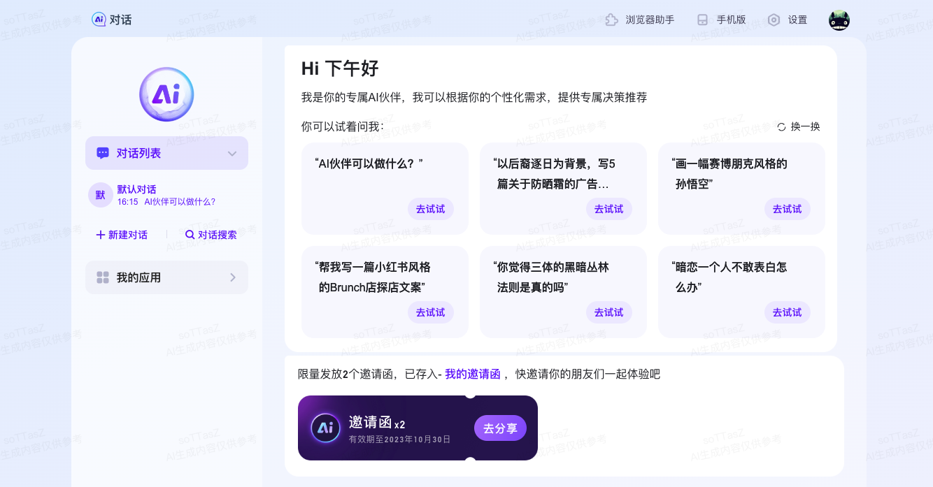 百度AI伙伴-基于文心大模型的AI搜索對話工具