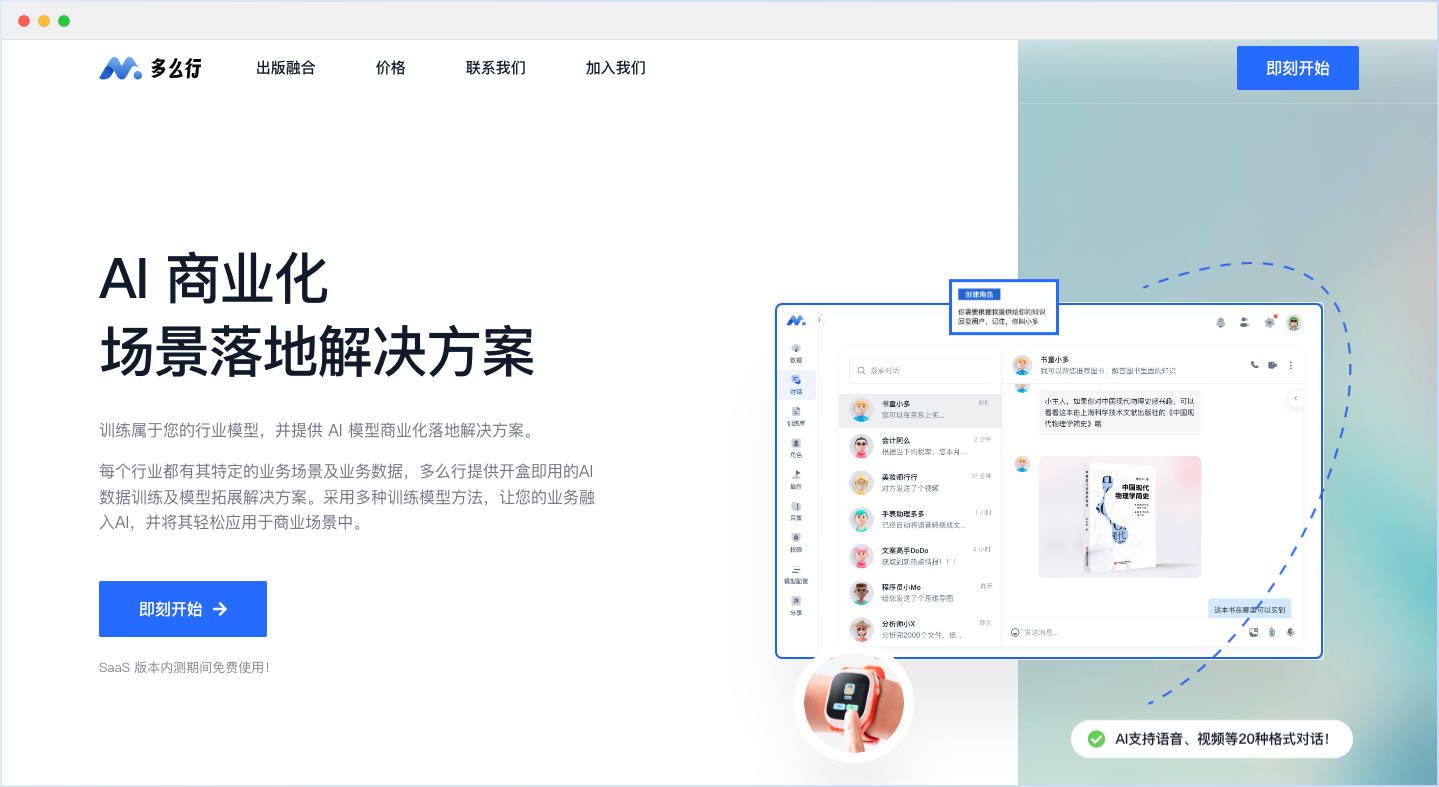 多么行-AI商業化場景落地解決方案