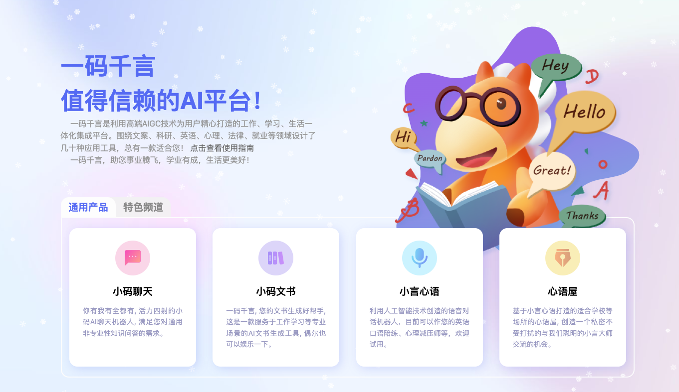 一碼千言AI平臺(tái)