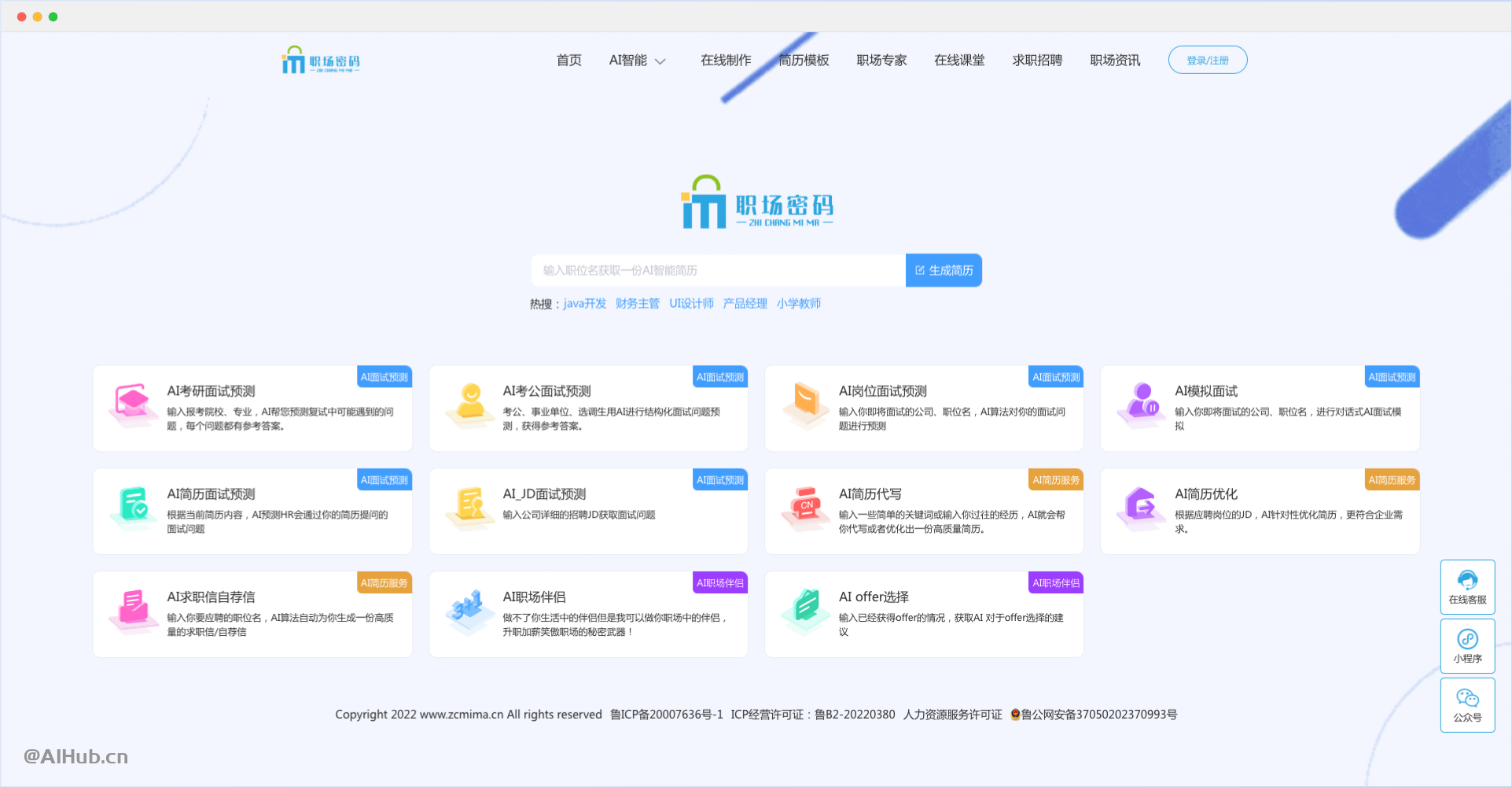 職場密碼AI智能簡歷