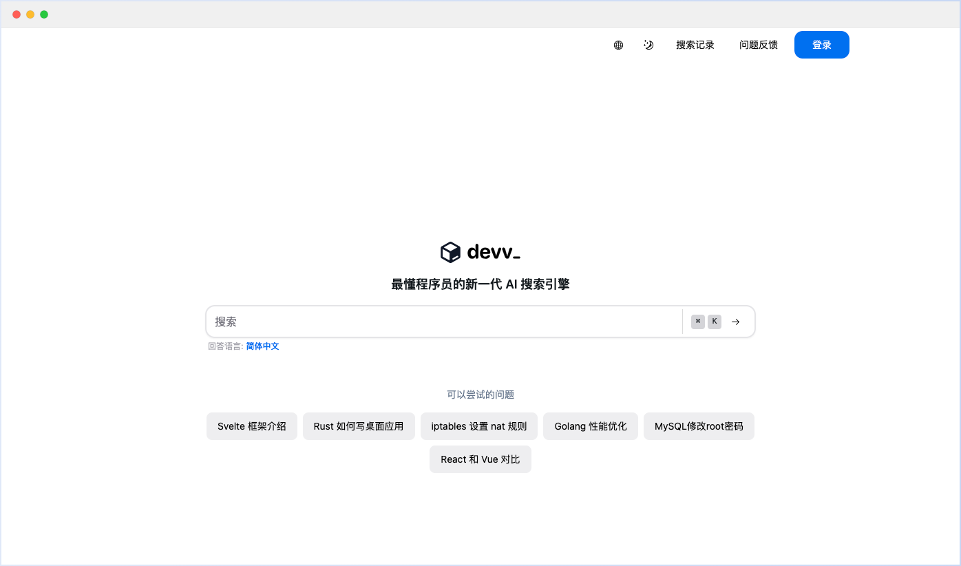 Devv AI-最懂程序員的新一代AI搜索引擎