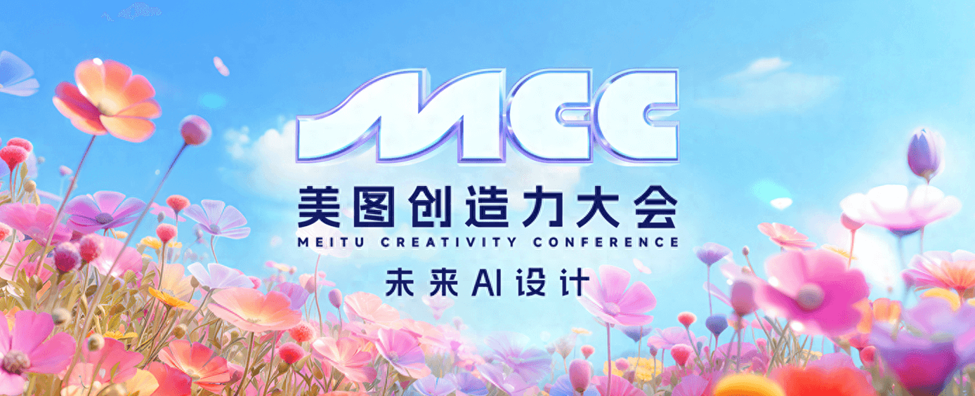 美圖公司發(fā)布視覺大模型4.0,提供專業(yè)設(shè)計與視頻生成能力