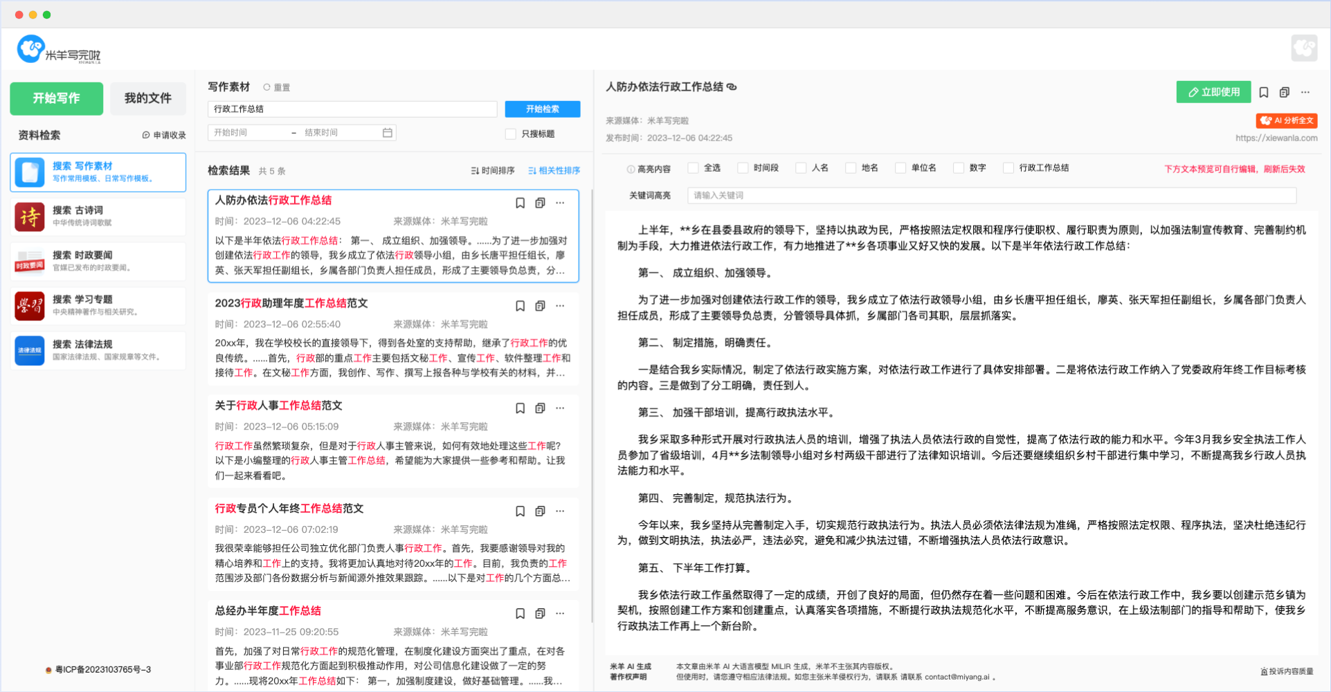 米羊寫完啦—專業的AI寫作與素材檢索平臺