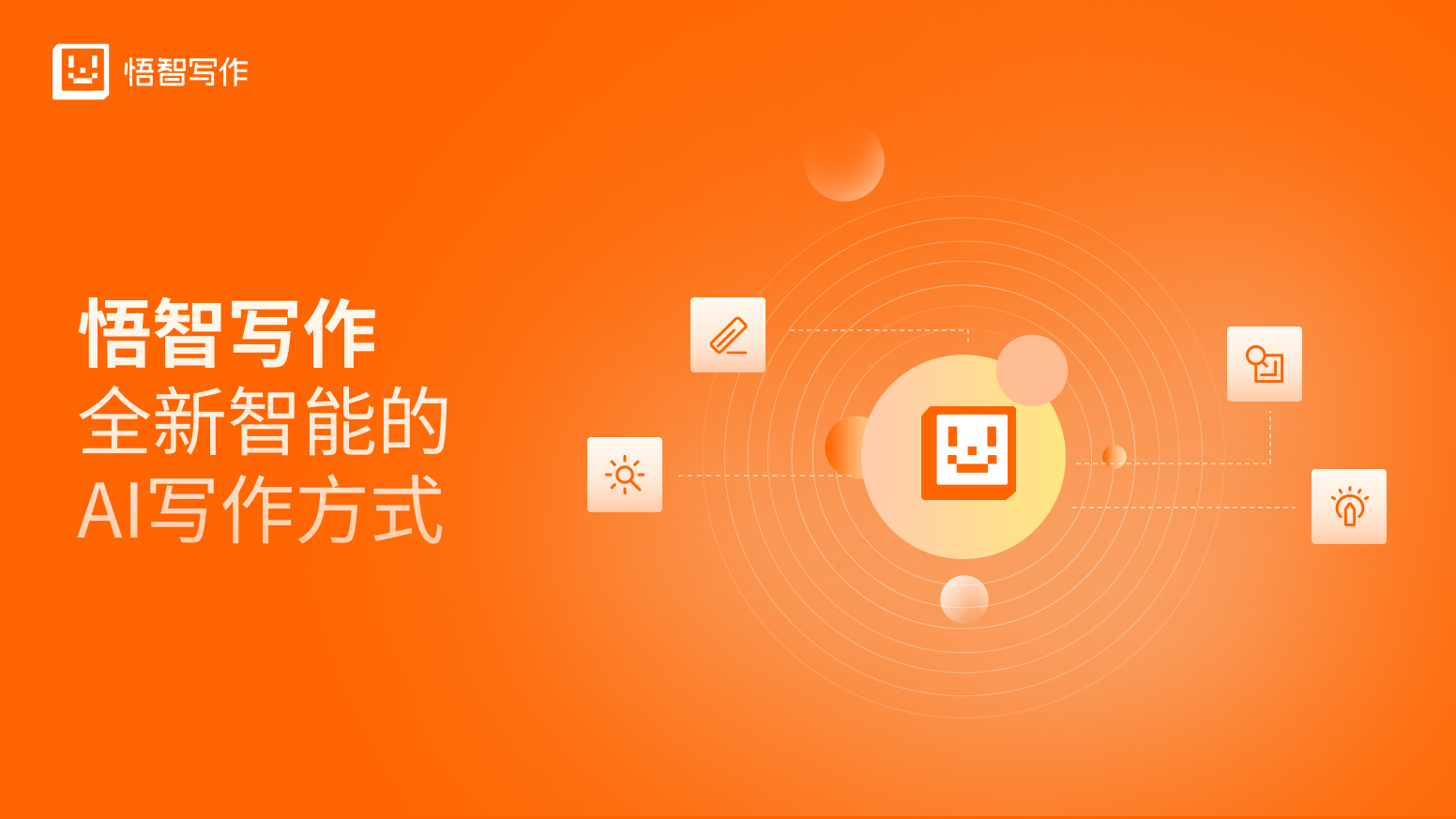 悟智寫作:AI驅(qū)動的內(nèi)容創(chuàng)作平臺